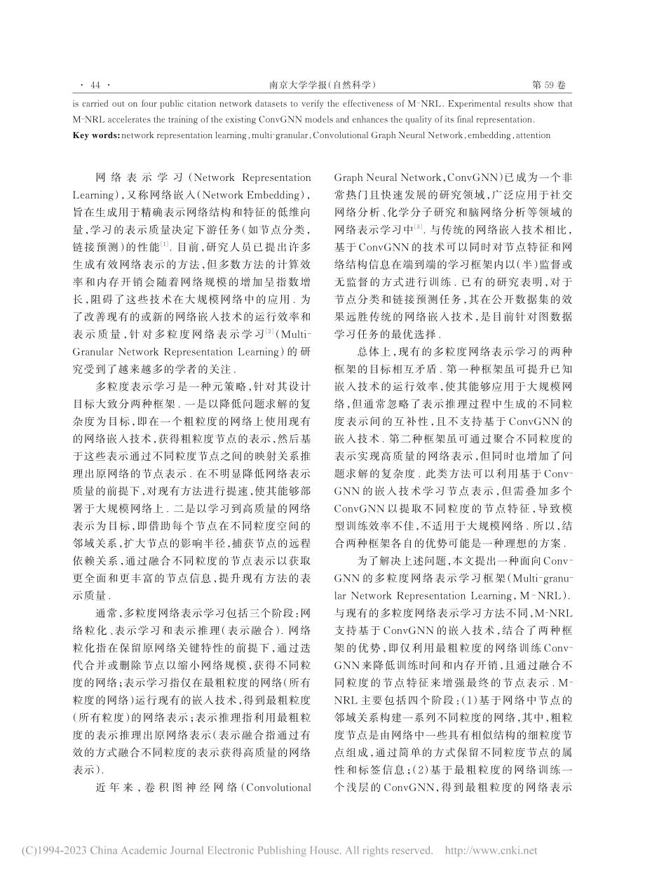 基于卷积图神经网络的多粒度表示学习框架_张蕾.pdf_第2页