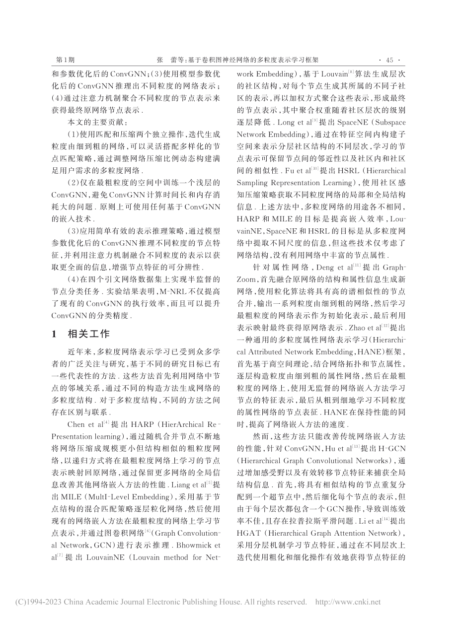 基于卷积图神经网络的多粒度表示学习框架_张蕾.pdf_第3页