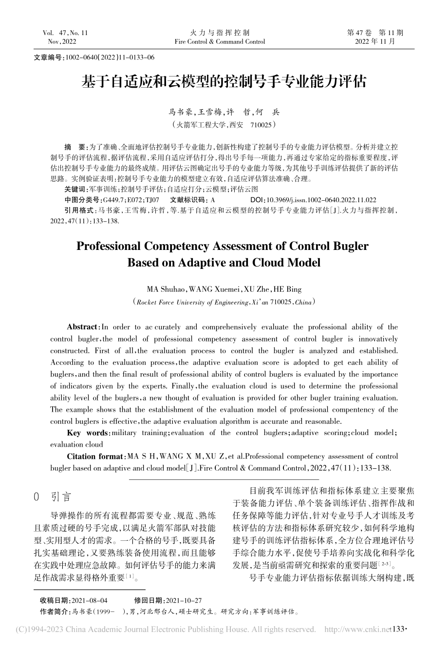 基于自适应和云模型的控制号手专业能力评估_马书豪.pdf_第1页