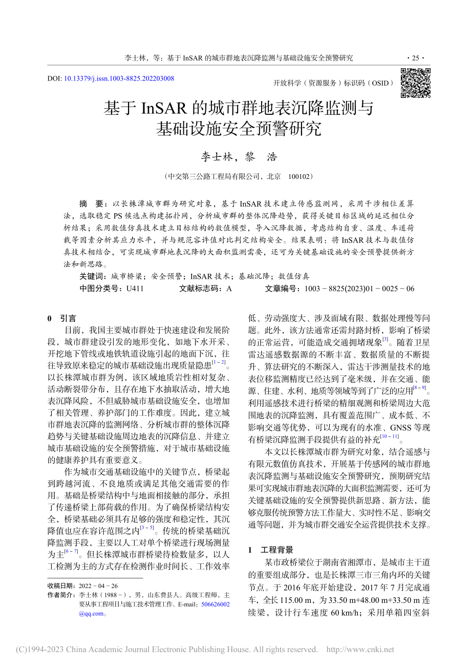 基于InSAR的城市群地表...监测与基础设施安全预警研究_李士林.pdf_第1页