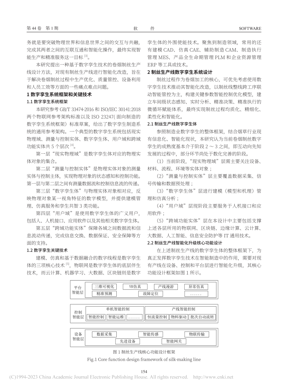 基于数字孪生的卷烟制丝生产线设计的研究_杜云鹏.pdf_第2页