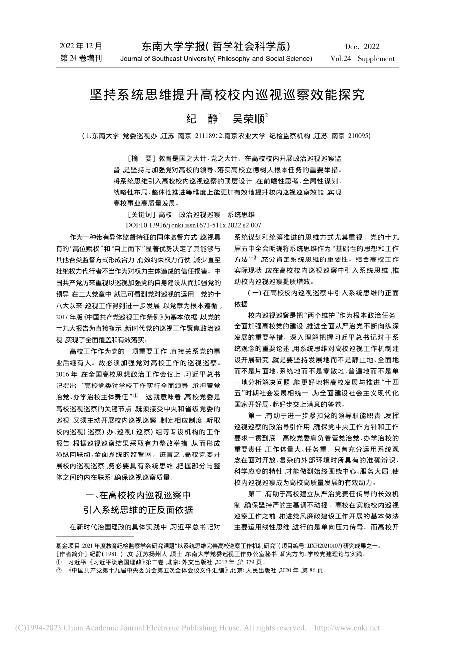 坚持系统思维提升高校校内巡视巡察效能探究_纪静.pdf_第1页