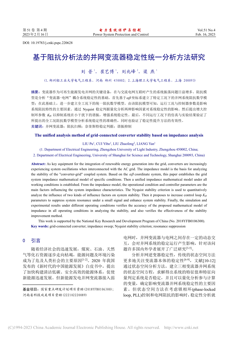 基于阻抗分析法的并网变流器稳定性统一分析方法研究_刘普.pdf_第1页