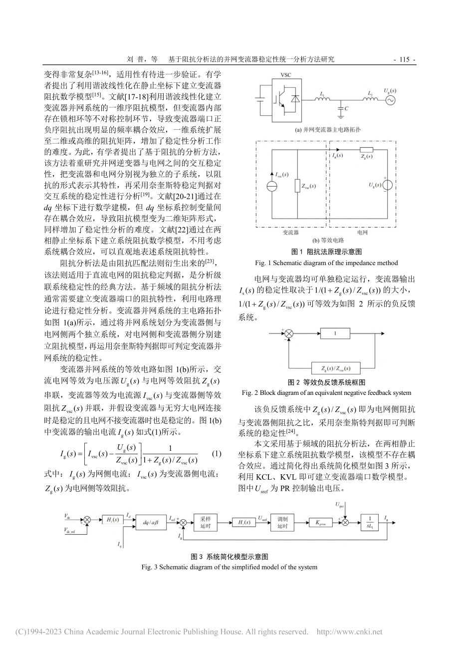 基于阻抗分析法的并网变流器稳定性统一分析方法研究_刘普.pdf_第2页