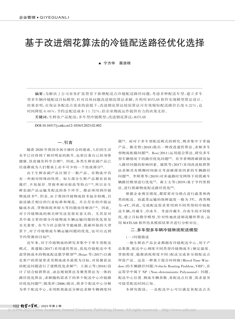 基于改进烟花算法的冷链配送路径优化选择_宁方华.pdf_第1页