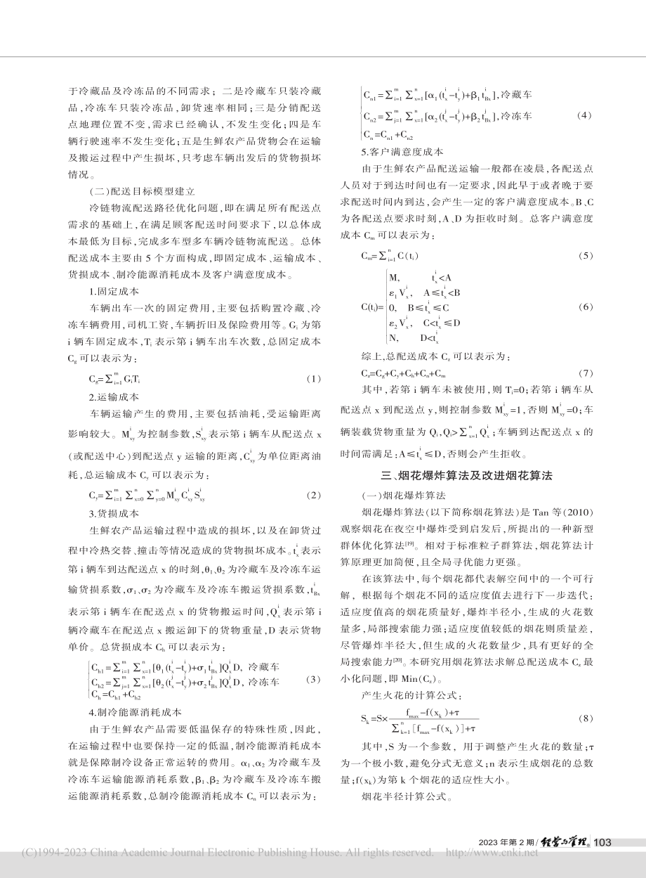 基于改进烟花算法的冷链配送路径优化选择_宁方华.pdf_第2页