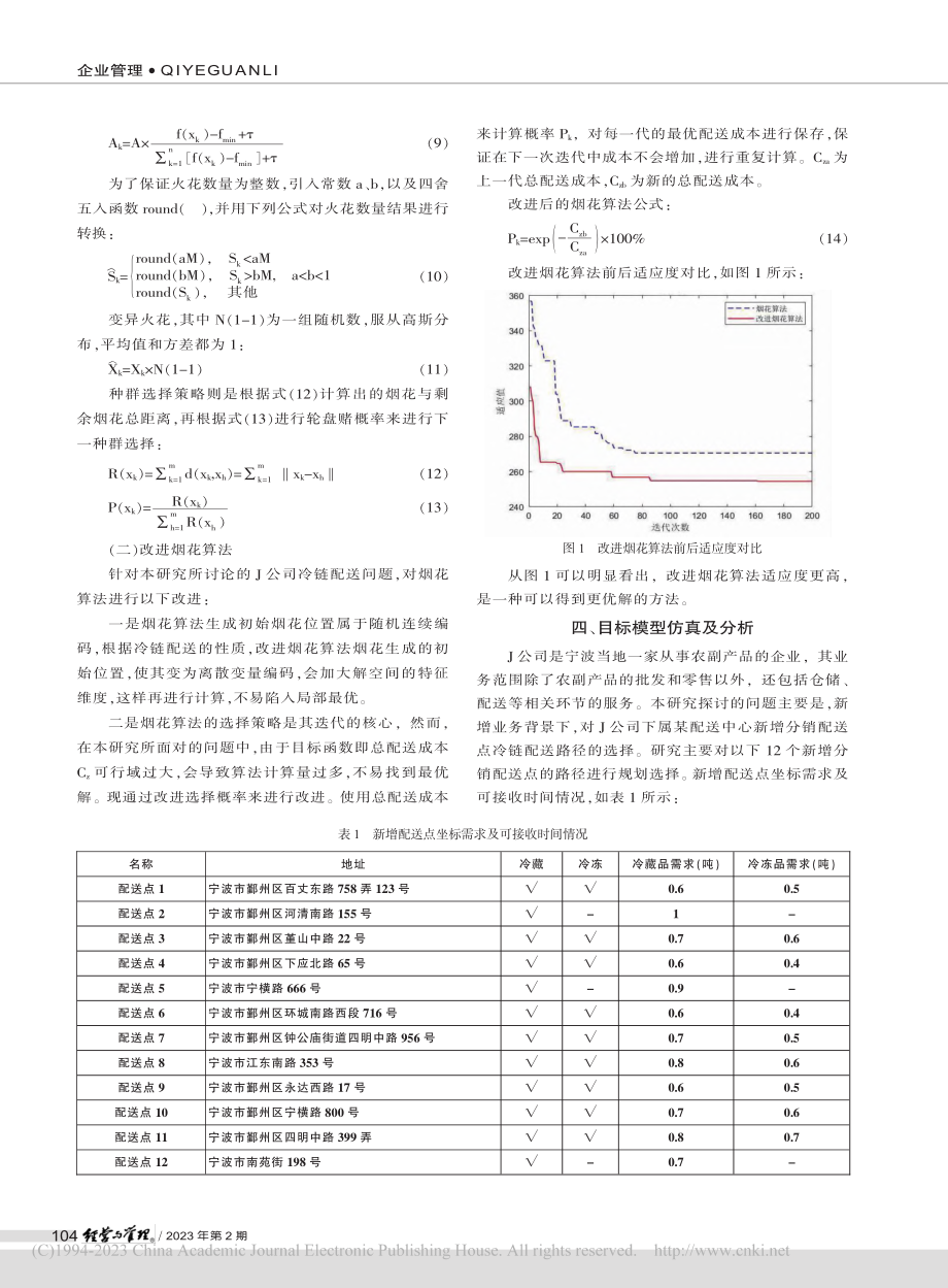 基于改进烟花算法的冷链配送路径优化选择_宁方华.pdf_第3页