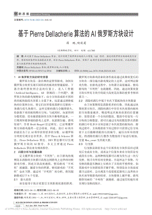 基于Pierre_Dell...e算法的AI俄罗斯方块设计_薛鹏.pdf