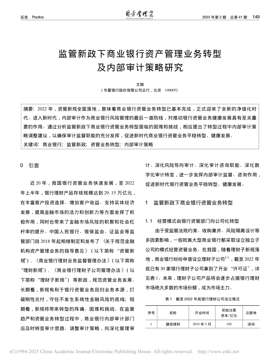 监管新政下商业银行资产管理业务转型及内部审计策略研究_文娟.pdf_第1页