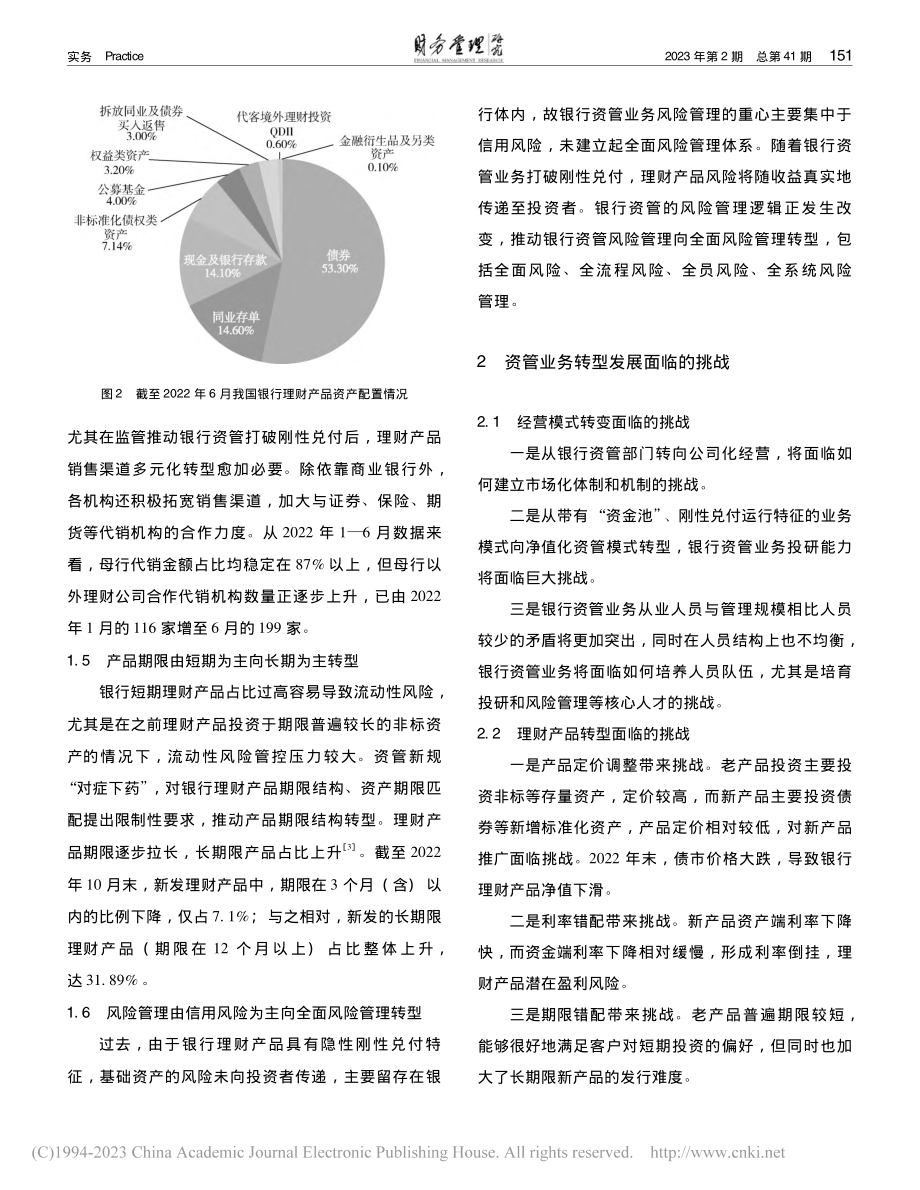 监管新政下商业银行资产管理业务转型及内部审计策略研究_文娟.pdf_第3页