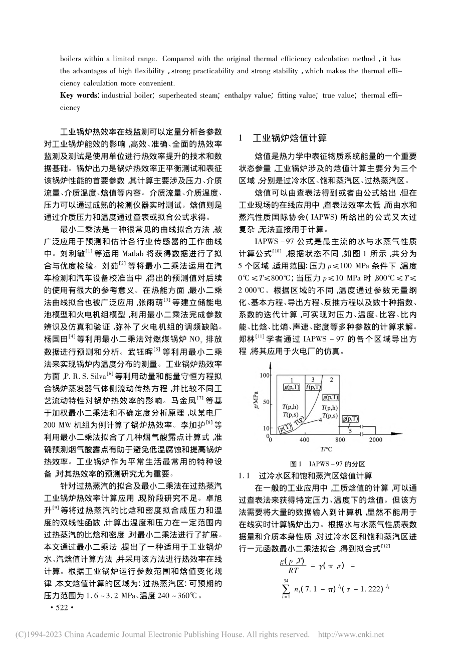 基于二元函数最小二乘法的工业锅炉过热蒸汽焓值在线计算_陈志刚.pdf_第2页