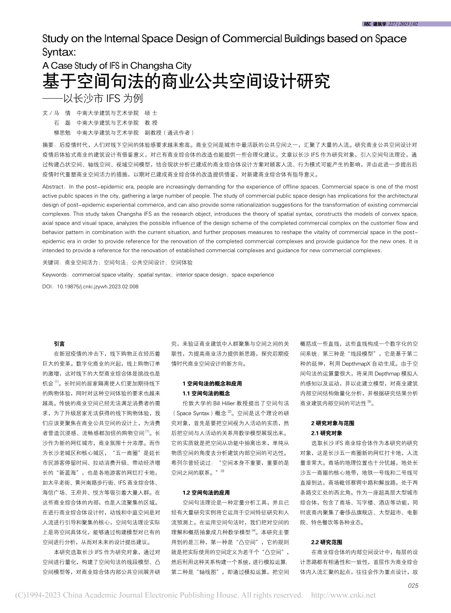 基于空间句法的商业公共空间...研究——以长沙市IFS为例_马倩.pdf_第1页