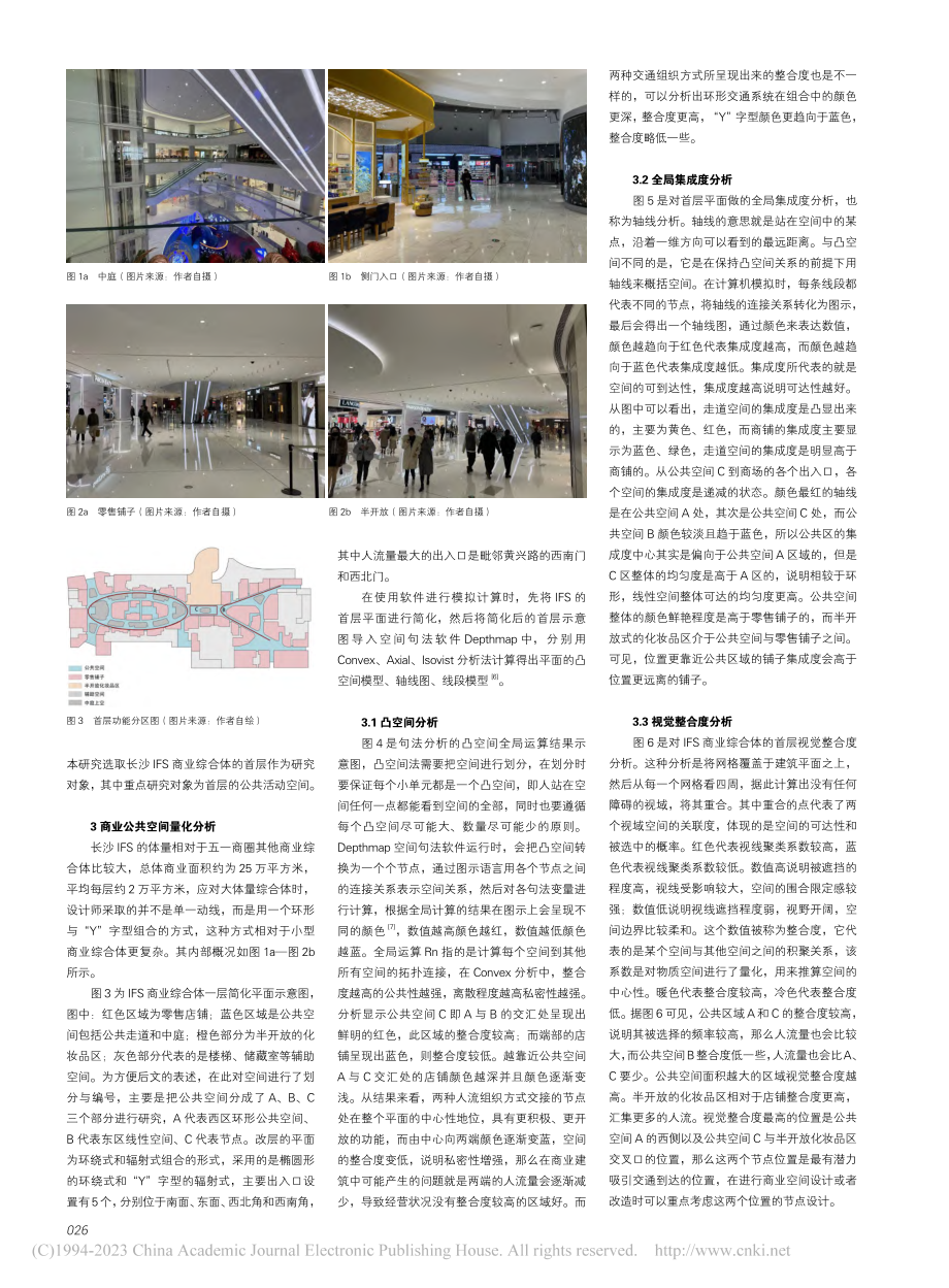 基于空间句法的商业公共空间...研究——以长沙市IFS为例_马倩.pdf_第2页