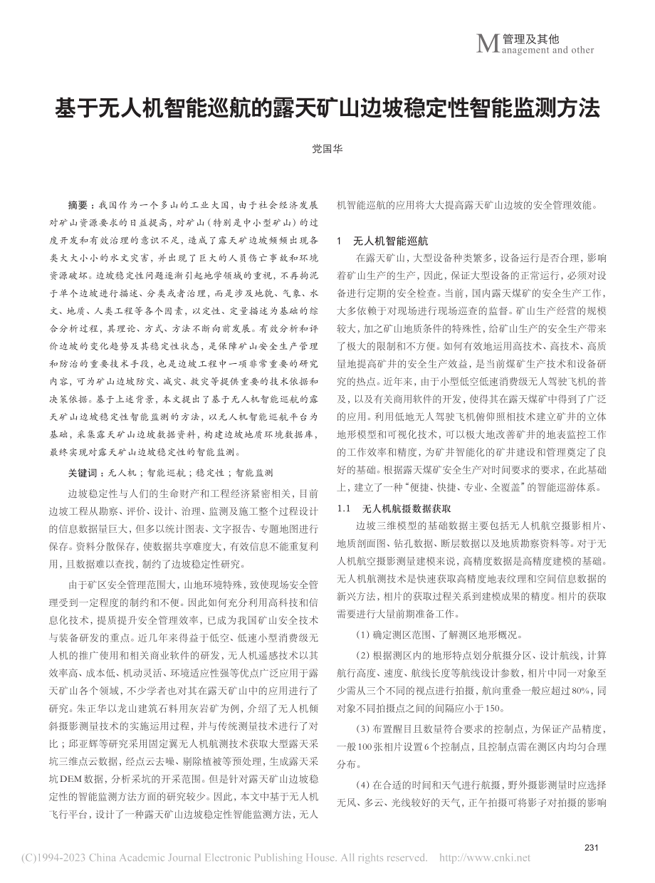 基于无人机智能巡航的露天矿山边坡稳定性智能监测方法_党国华.pdf_第1页