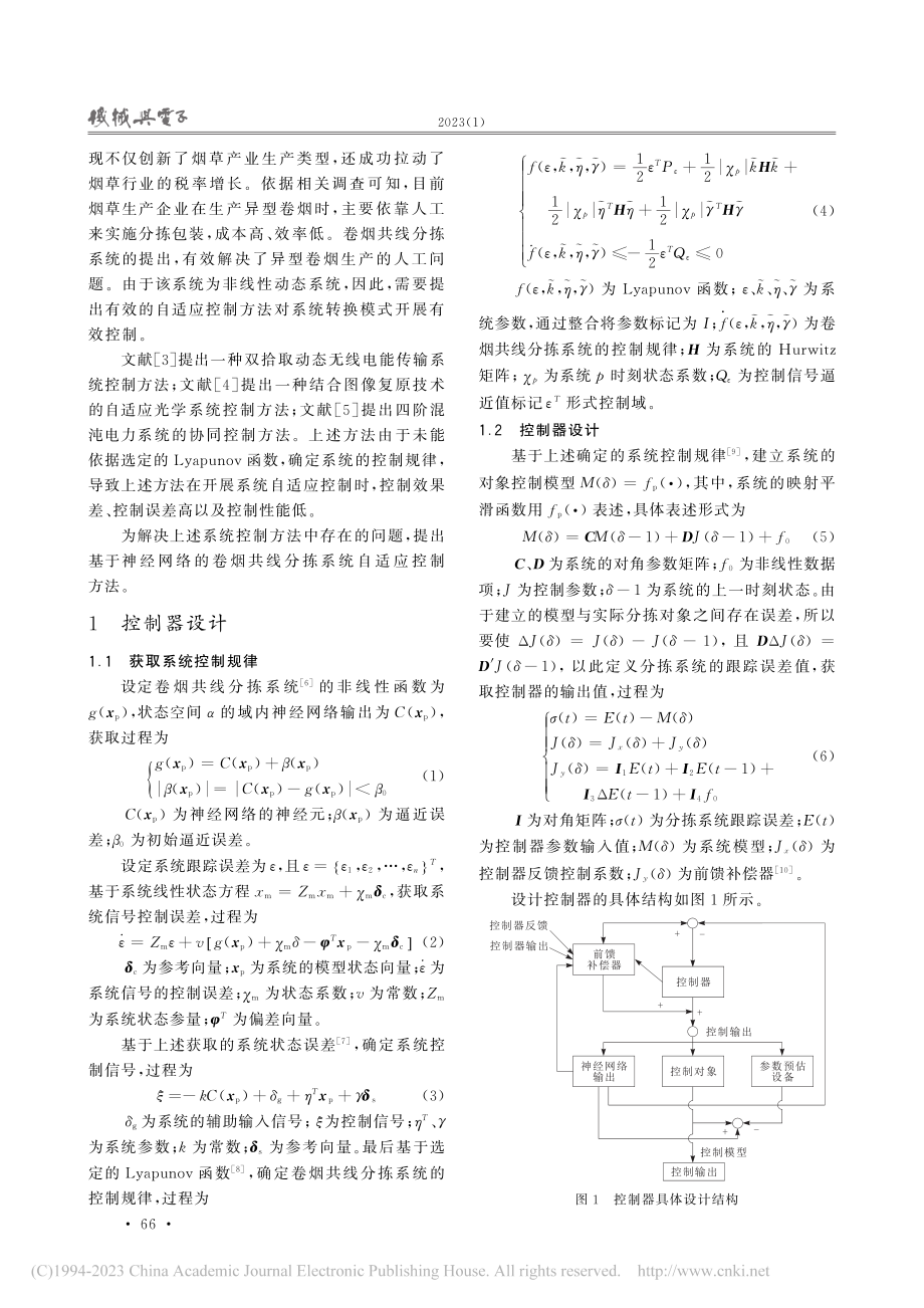 基于神经网络的卷烟共线分拣系统自适应控制_刘方.pdf_第2页