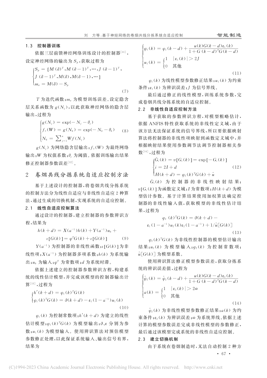 基于神经网络的卷烟共线分拣系统自适应控制_刘方.pdf_第3页