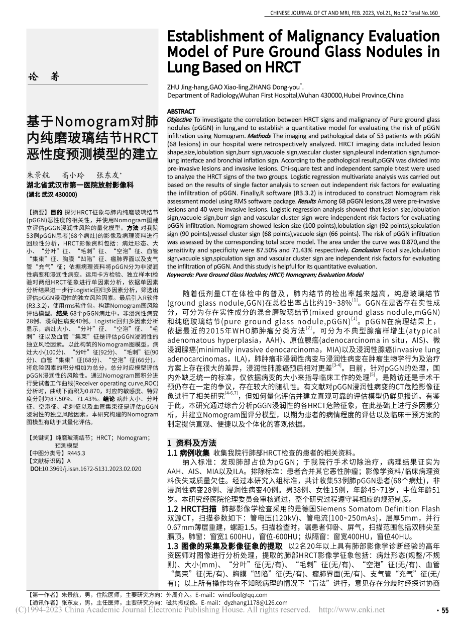 基于Nomogram对肺内...RCT恶性度预测模型的建立_朱景航.pdf_第1页