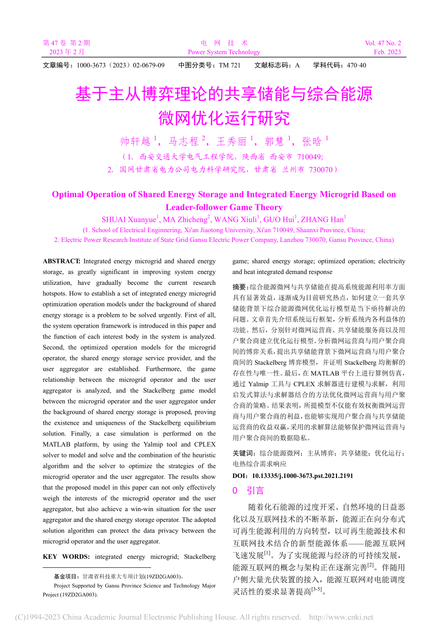 基于主从博弈理论的共享储能与综合能源微网优化运行研究_帅轩越.pdf_第1页