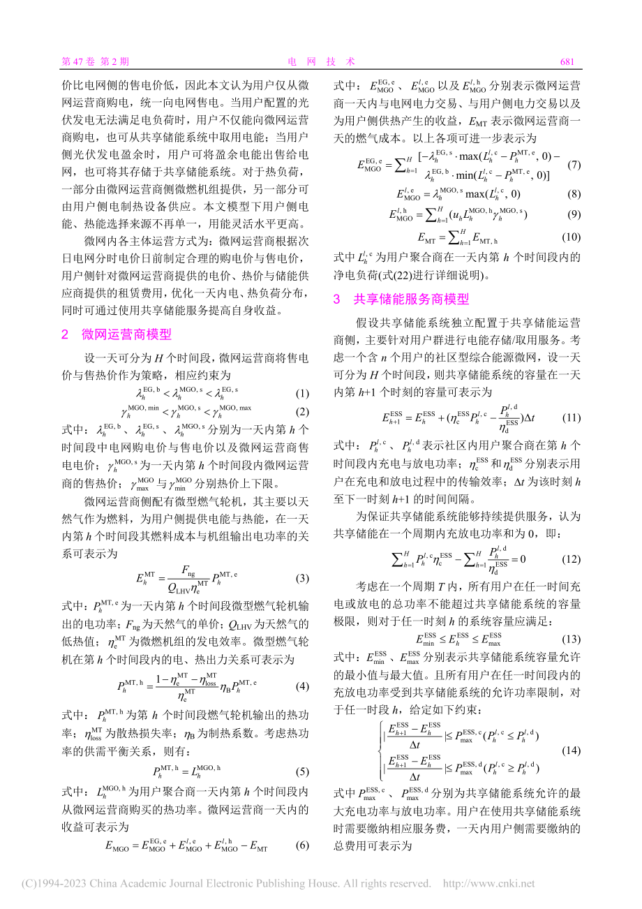 基于主从博弈理论的共享储能与综合能源微网优化运行研究_帅轩越.pdf_第3页