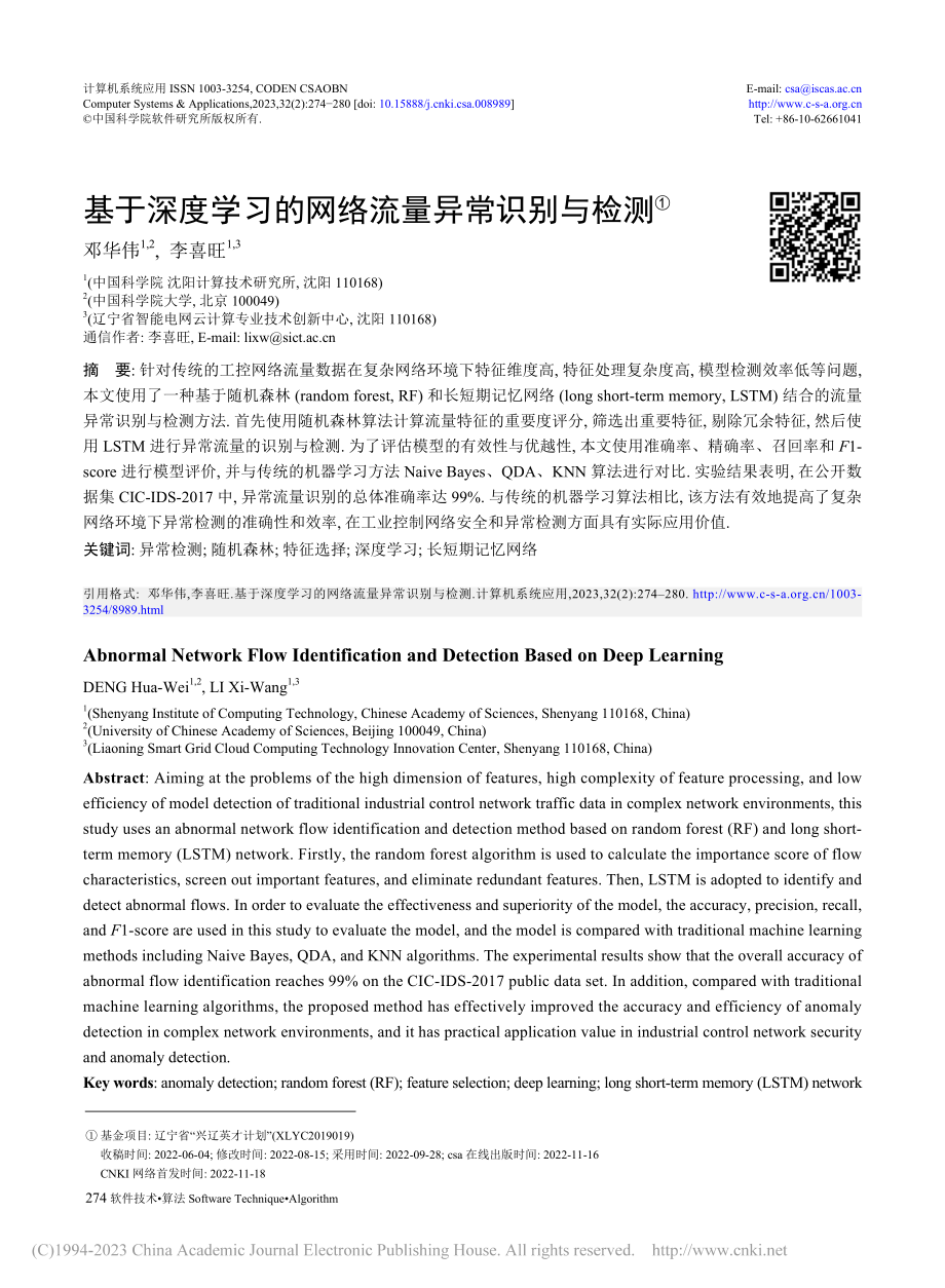 基于深度学习的网络流量异常识别与检测_邓华伟.pdf_第1页