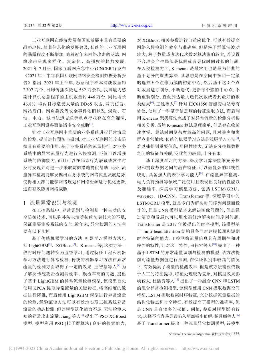 基于深度学习的网络流量异常识别与检测_邓华伟.pdf_第2页