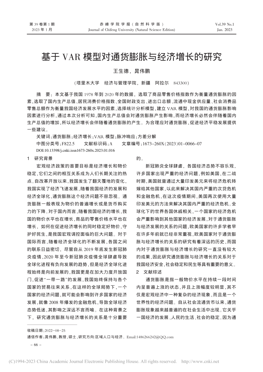 基于VAR模型对通货膨胀与经济增长的研究_王生德.pdf_第1页