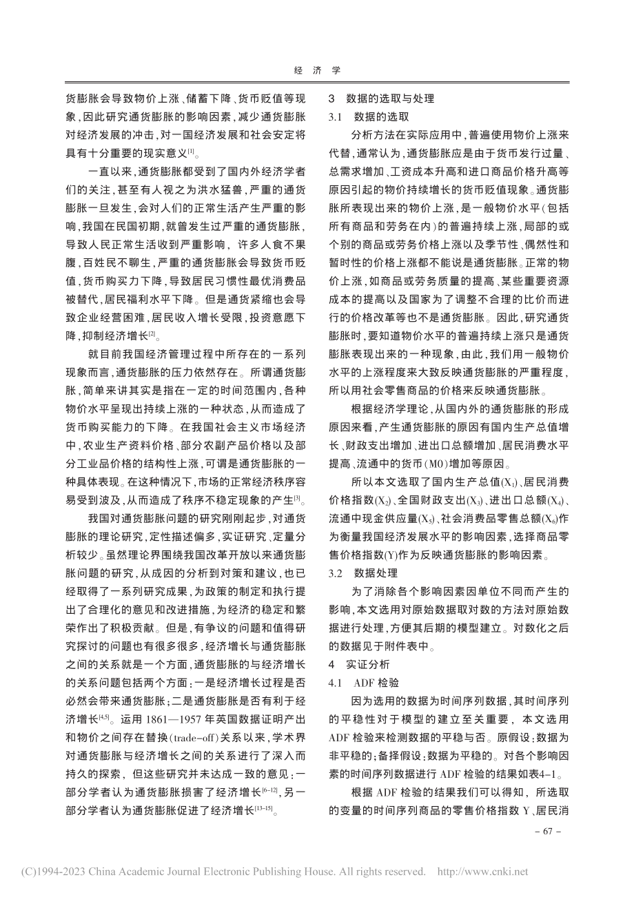 基于VAR模型对通货膨胀与经济增长的研究_王生德.pdf_第2页