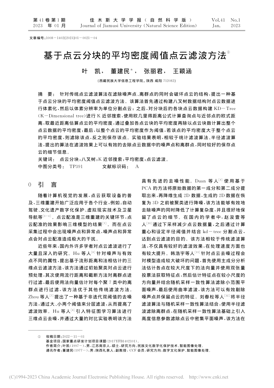 基于点云分块的平均密度阈值点云滤波方法_叶凯.pdf_第1页