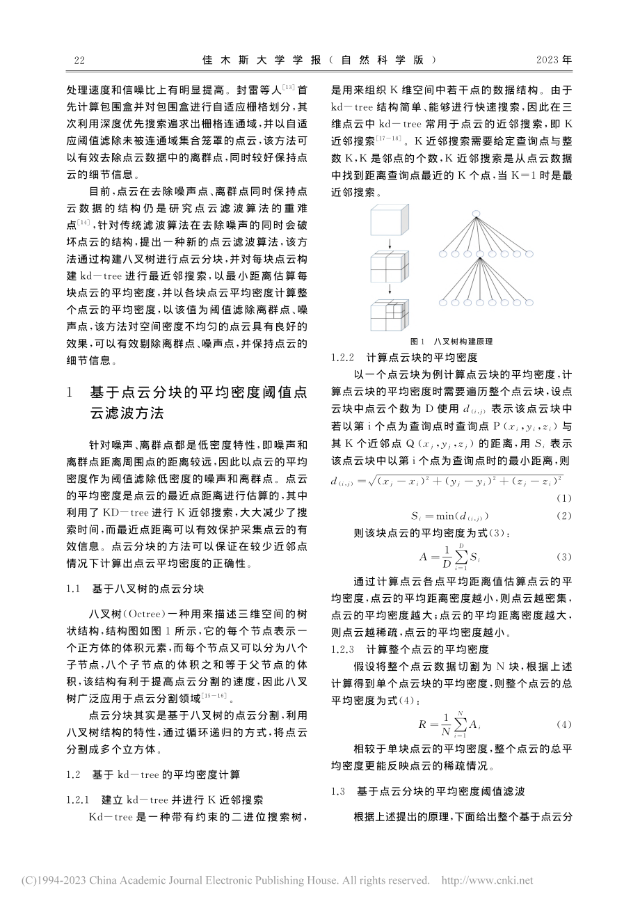 基于点云分块的平均密度阈值点云滤波方法_叶凯.pdf_第2页