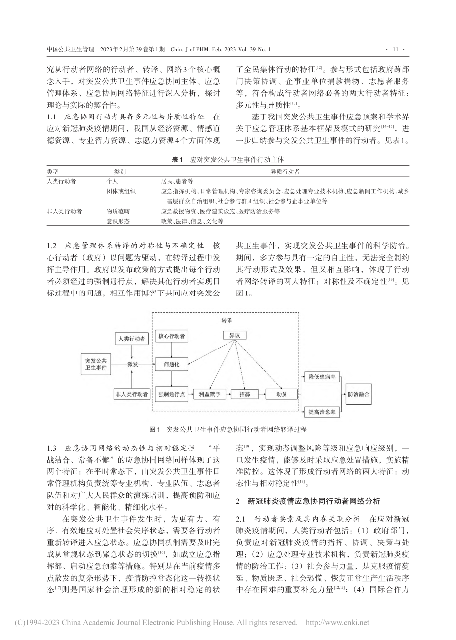 基于行动者网络的突发公共卫生事件应急协同机制分析_王焱.pdf_第2页