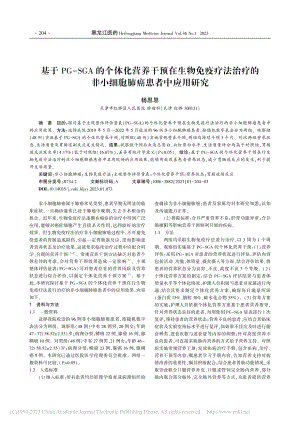 基于PG-SGA的个体化营...非小细胞肺癌患者中应用研究_杨思思.pdf