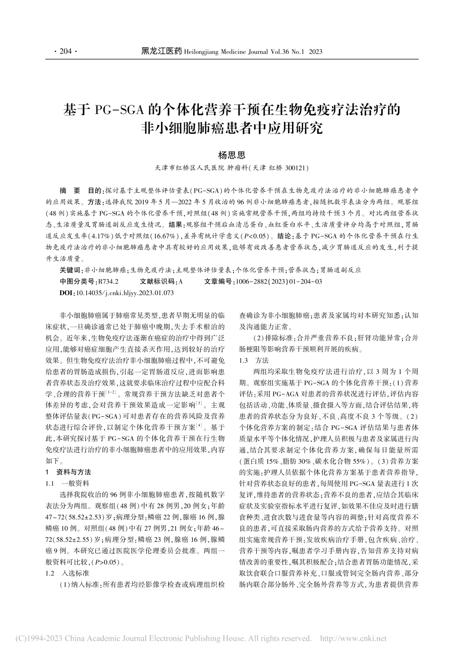 基于PG-SGA的个体化营...非小细胞肺癌患者中应用研究_杨思思.pdf_第1页