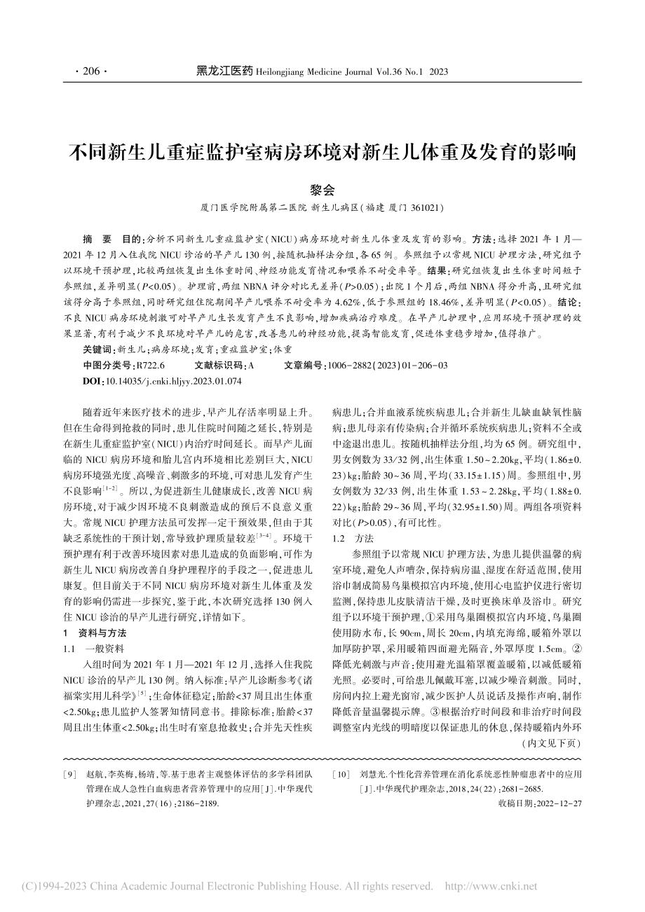 基于PG-SGA的个体化营...非小细胞肺癌患者中应用研究_杨思思.pdf_第3页