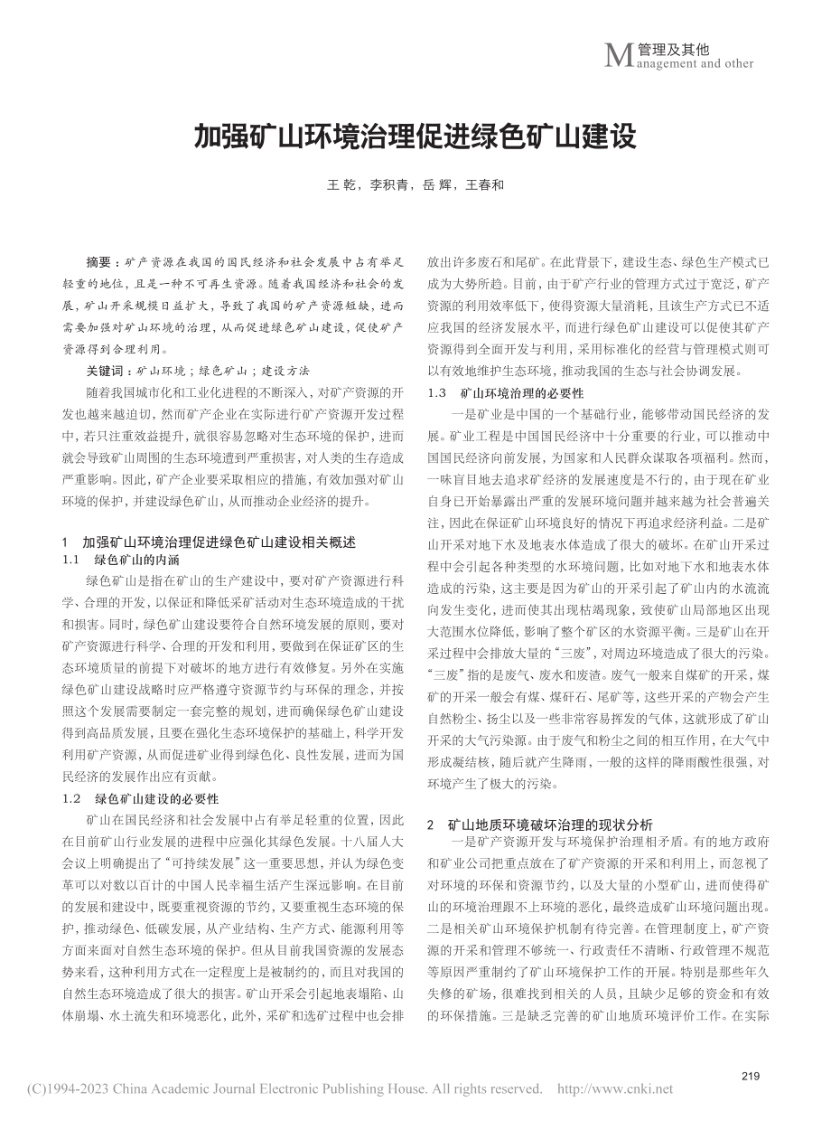 加强矿山环境治理促进绿色矿山建设_王乾.pdf_第1页