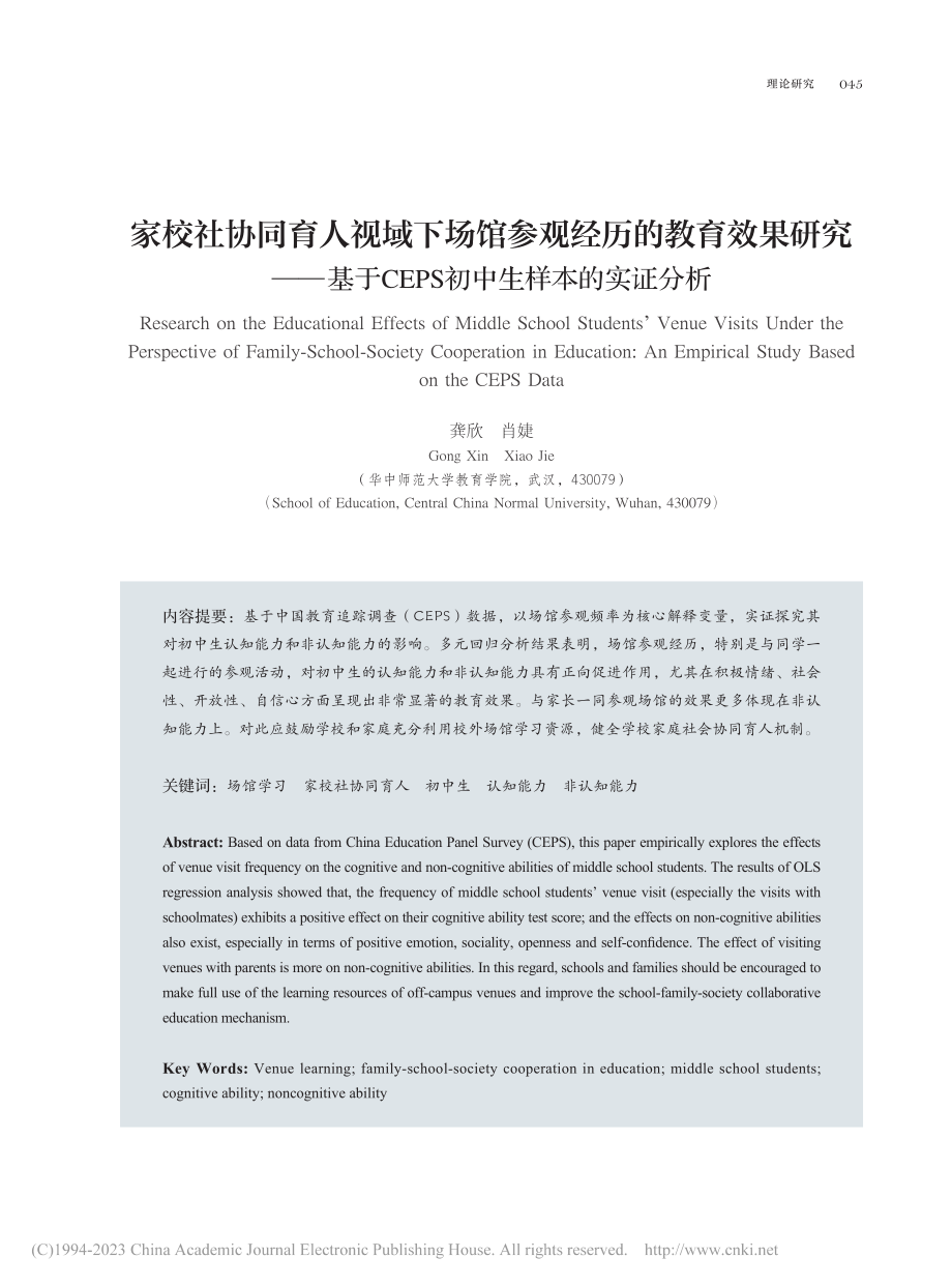 家校社协同育人视域下场馆参...EPS初中生样本的实证分析_龚欣.pdf_第1页