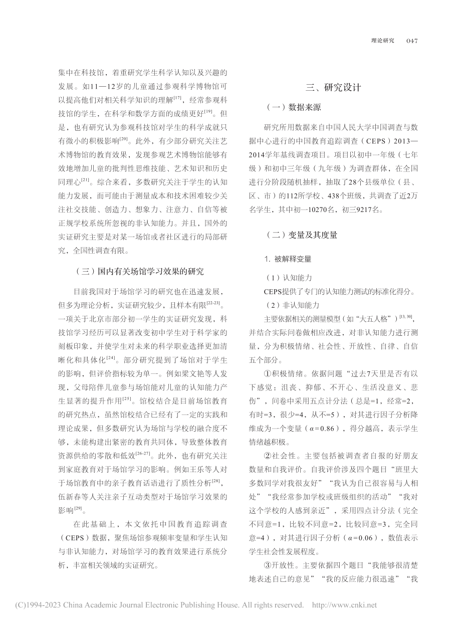 家校社协同育人视域下场馆参...EPS初中生样本的实证分析_龚欣.pdf_第3页