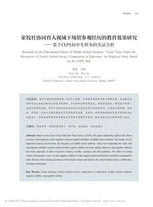 家校社协同育人视域下场馆参...EPS初中生样本的实证分析_龚欣.pdf