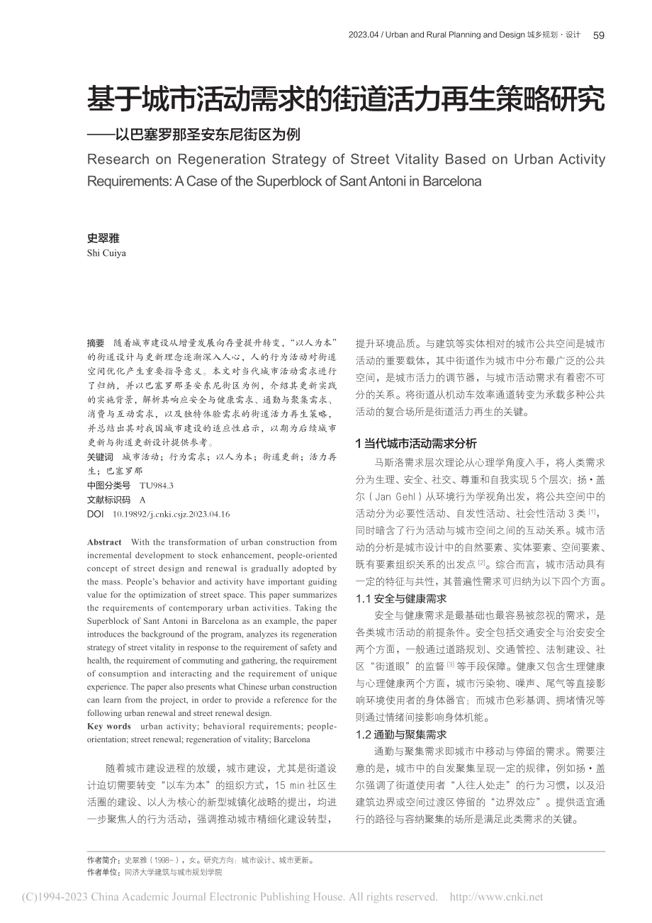 基于城市活动需求的街道活力...以巴塞罗那圣安东尼街区为例_史翠雅.pdf_第1页