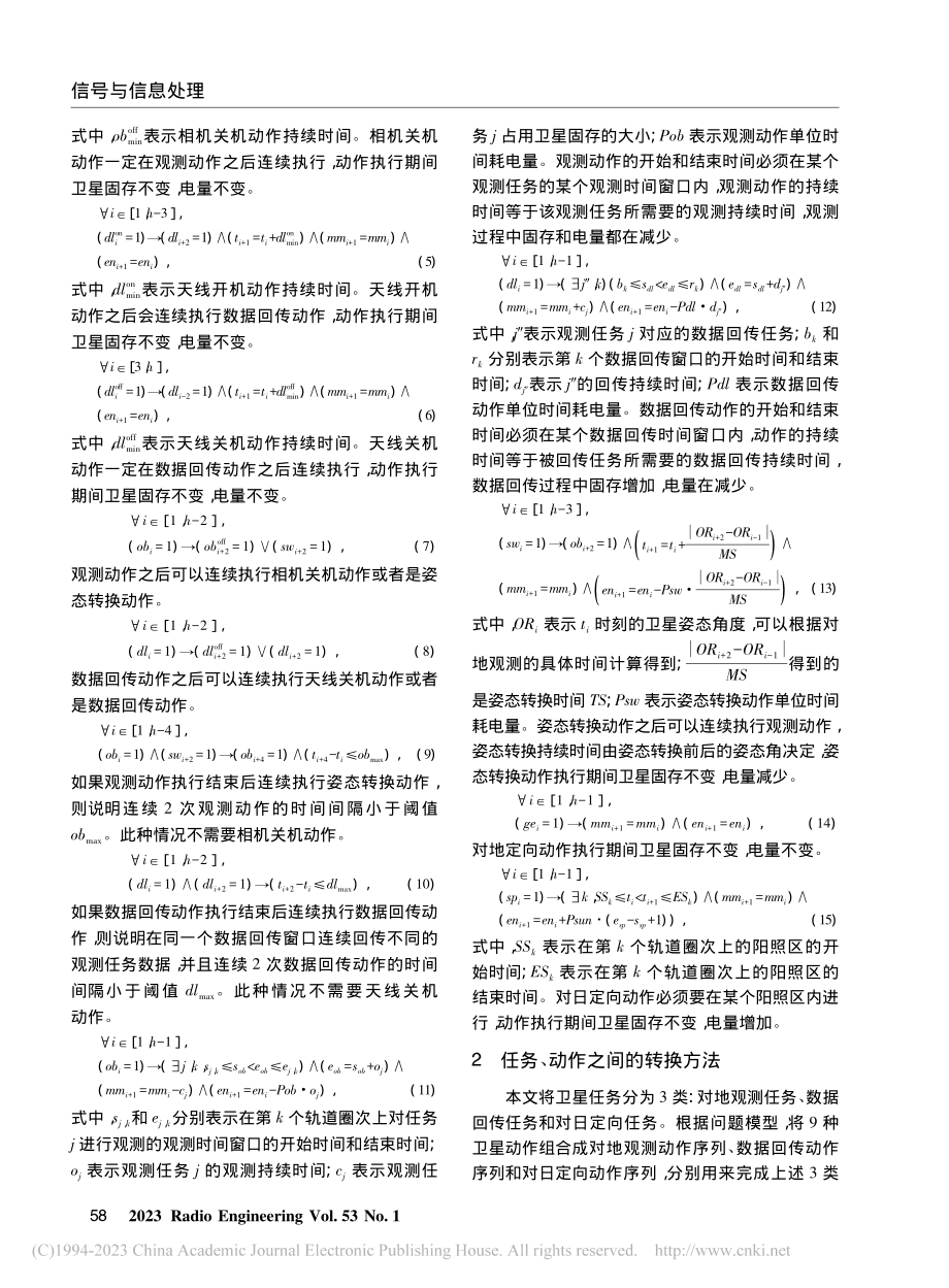 基于TVNS的敏捷对地观测卫星自主动作规划算法_刘嵩.pdf_第3页