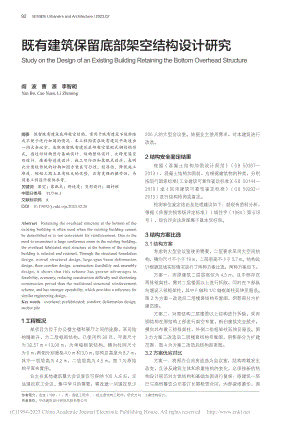 既有建筑保留底部架空结构设计研究_阎波.pdf