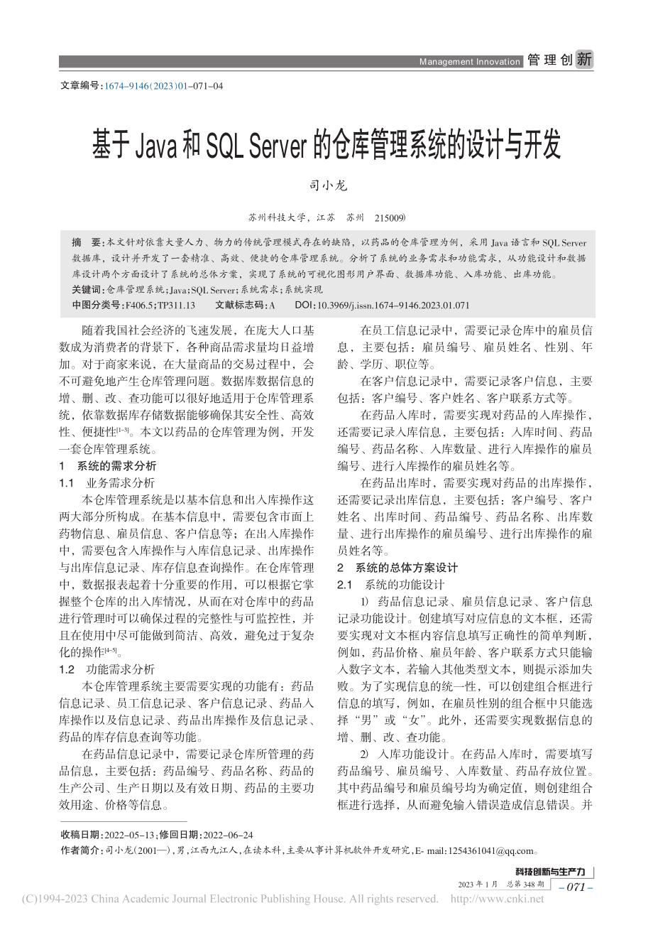 基于Java和SQL_Se...的仓库管理系统的设计与开发_司小龙.pdf_第1页