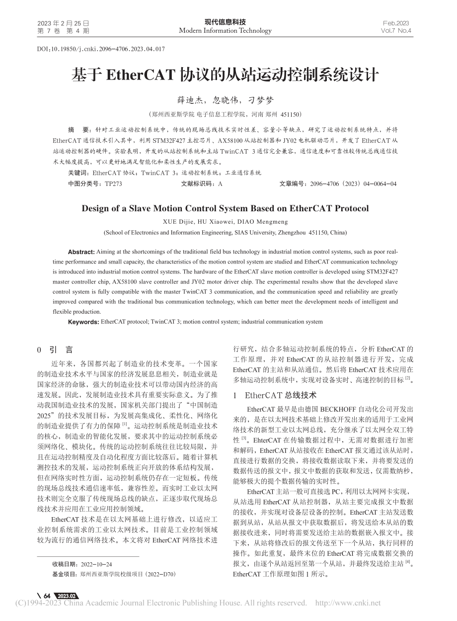 基于EtherCAT协议的从站运动控制系统设计_薛迪杰.pdf_第1页