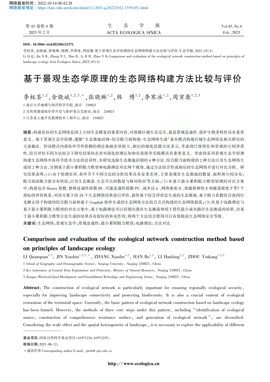 基于景观生态学原理的生态网络构建方法比较与评价_李权荃.pdf_第1页