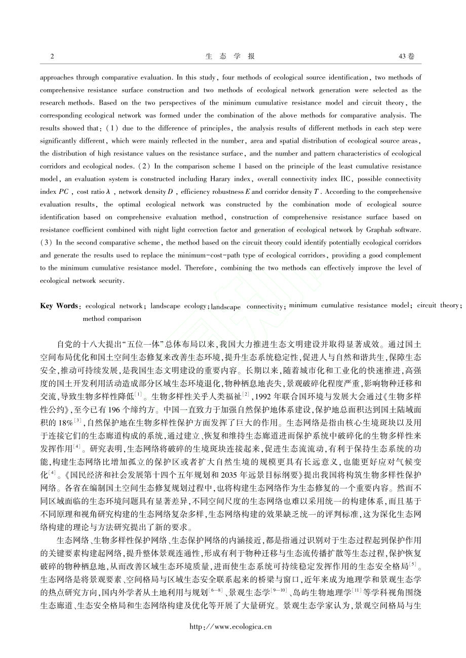 基于景观生态学原理的生态网络构建方法比较与评价_李权荃.pdf_第2页