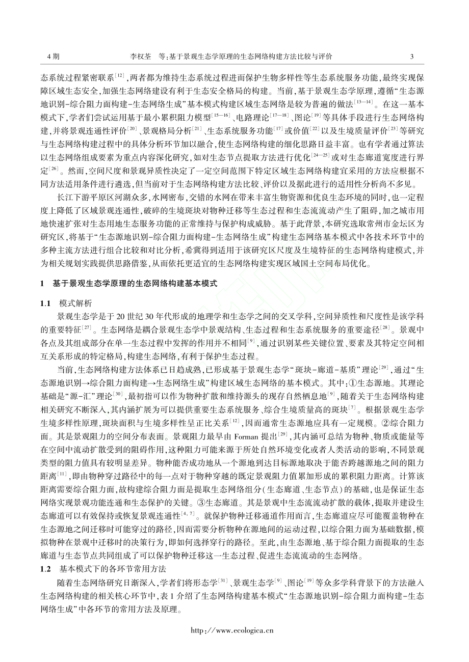 基于景观生态学原理的生态网络构建方法比较与评价_李权荃.pdf_第3页