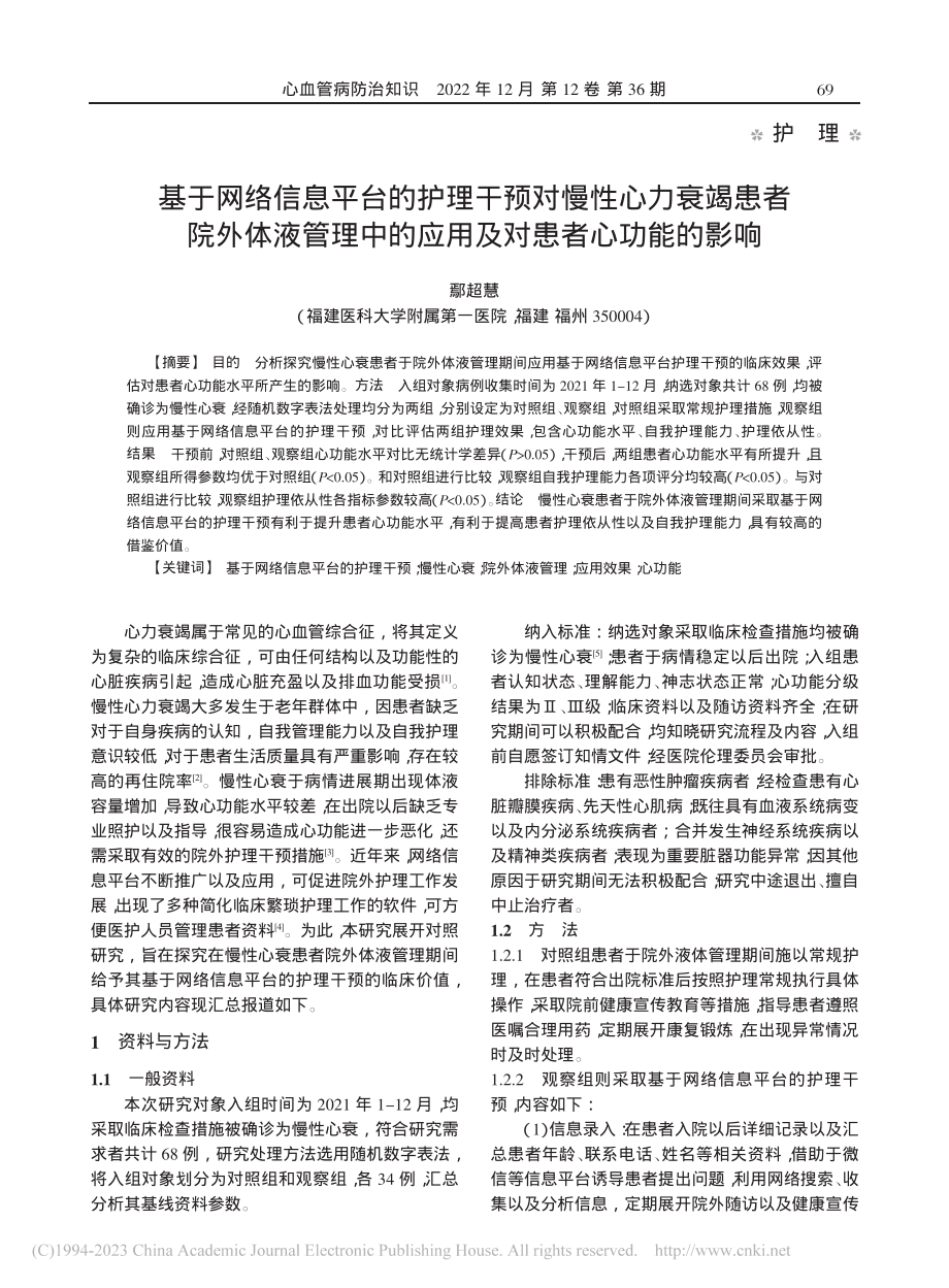 基于网络信息平台的护理干预...的应用及对患者心功能的影响_鄢超慧.pdf_第1页