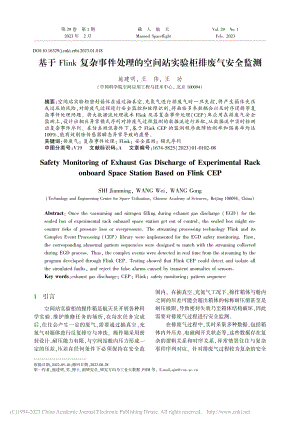 基于Flink复杂事件处理...空间站实验柜排废气安全监测_施建明.pdf