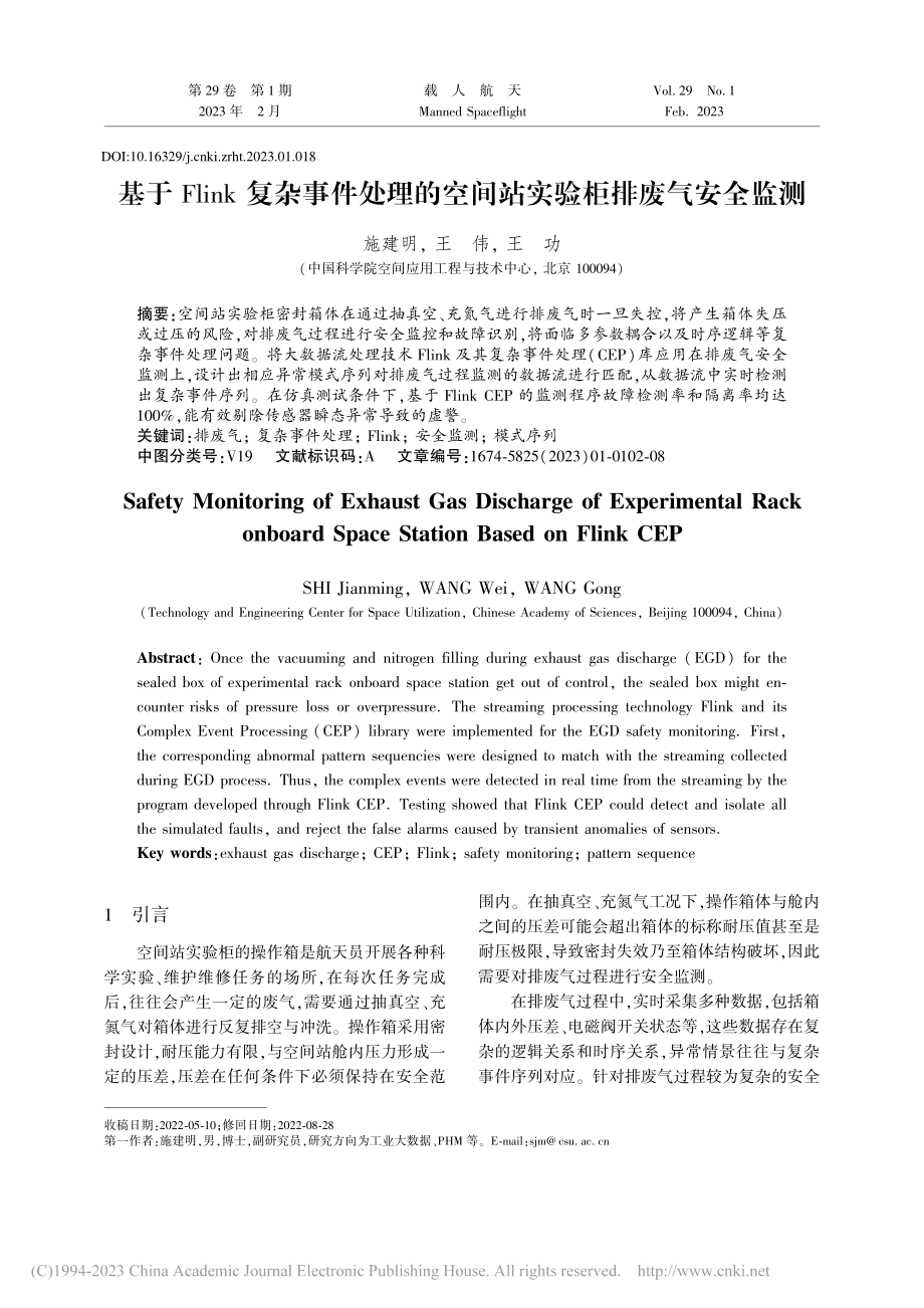 基于Flink复杂事件处理...空间站实验柜排废气安全监测_施建明.pdf_第1页