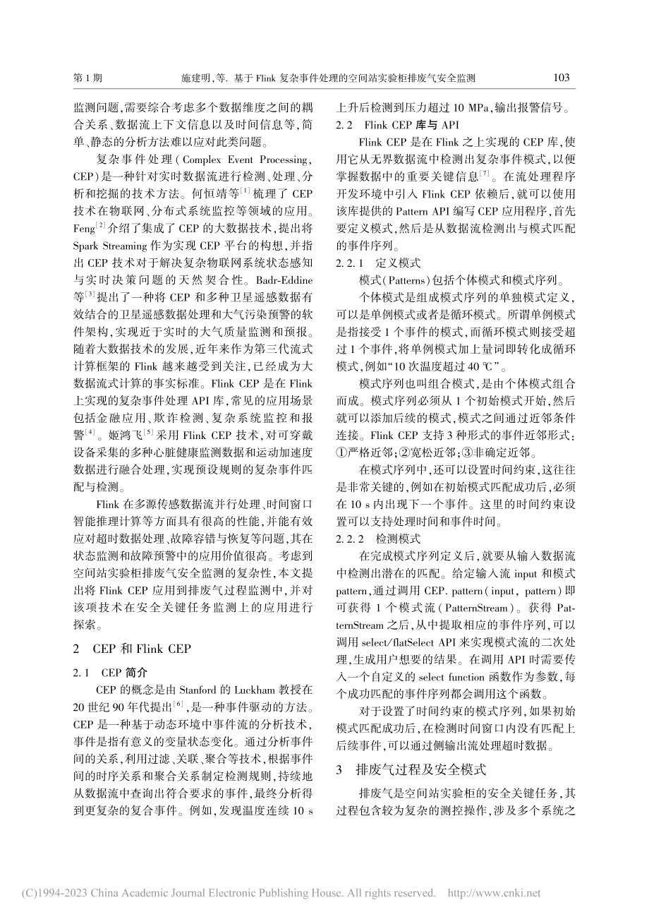 基于Flink复杂事件处理...空间站实验柜排废气安全监测_施建明.pdf_第2页