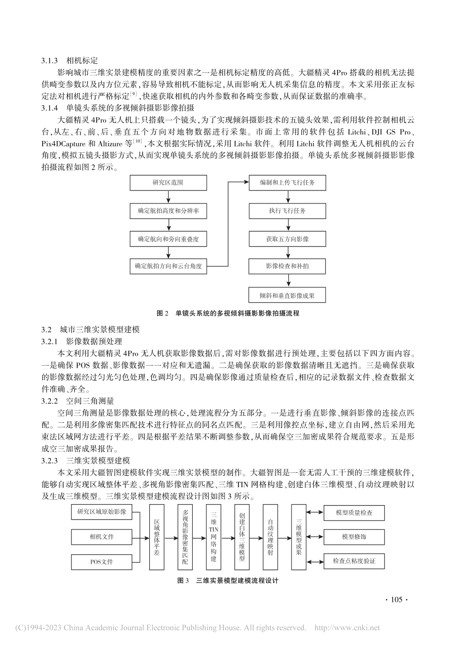 基于无人机倾斜摄影技术的城市三维实景建模研究_王耀.pdf_第3页